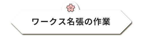 ワークス名張の作業